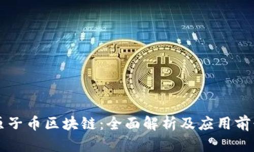原子币区块链：全面解析及应用前景