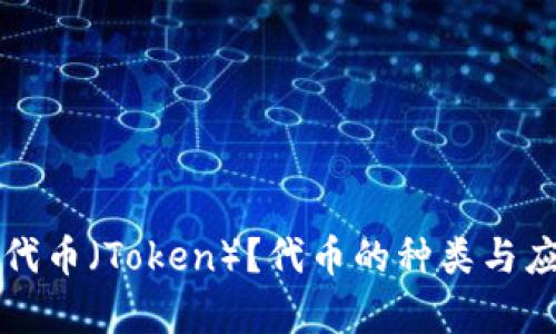 什么是代币（Token）？代币的种类与应用解析