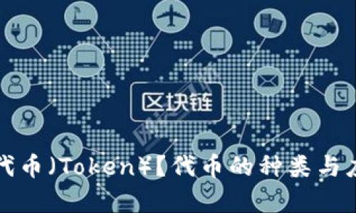 什么是代币（Token）？代币的种类与应用解析