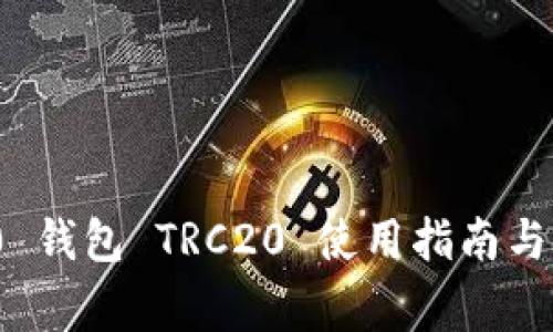 imToken 2.0 钱包 TRC20 使用指南与常见问题解析