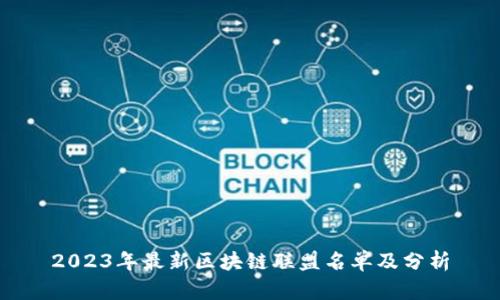 2023年最新区块链联盟名单及分析