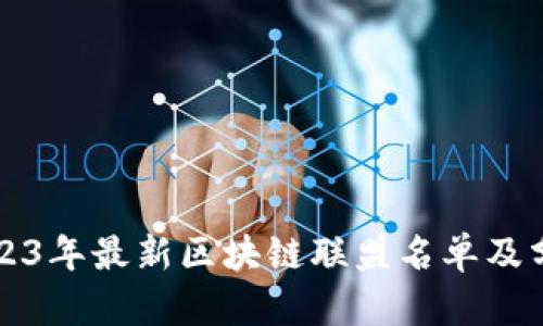 2023年最新区块链联盟名单及分析