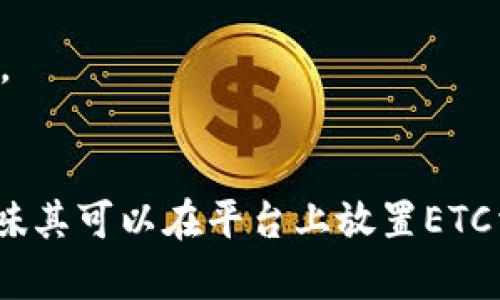 在讨论Tokenim和以太坊经典（ETC）之间的关系时，需要了解它们的基本概念。

### Tokenim简介
Tokenim 是一个基于区块链技术的平台，通常用于创建和管理数字资产或代币。它支持多种区块链技术的集成，用户可以在这个平台上发行自己的代币、进行智能合约等。

### 以太坊经典（ETC）简介
以太坊经典（Ethereum Classic, ETC）是以太坊（Ethereum, ETH）的一个分支，起源于2016年的分叉。它保留了以太坊最初的理念，强调“代码是法律”，并对原有的区块链保持不变。

### Tokenim能否放ETC
在Tokenim平台上是否可以支持以太坊经典（ETC）的代币，主要取决于Tokenim的具体实现和支持的区块链技术。

1. **区块链兼容性**：
   - Tokenim如果支持以太坊网络，那么理论上可以兼容ETC，因为ETC与ETH共享类似的基础设施。

2. **代币标准**：
   - 为了在Tokenim中展示ETC资产，Tokenim必须支持ETC的代币标准，例如ERC-20（ETH和ETC上的代币标准）。

3. **技术实现**：
   - Tokenim开发者需要在其平台中实现与ETC节点的交互能力，这包括钱包、智能合约及区块数据处理等。

4. **社区支持**：
   - 币种的接受不仅在于技术支持，还在于社区的支持与需求，Tokenim是否考虑支持ETC也会受到市场需求的影响。

### 结论
总之，Tokenim能否放ETC取决于其技术架构、代币兼容性及市场需求。如果Tokenim能够支持以太坊经典网络，那就意味其可以在平台上放置ETC相关的代币。不过，用户在进行具体操作前，建议查阅Tokenim的官方文档或直接与其支持团队联系以获取最新的信息。