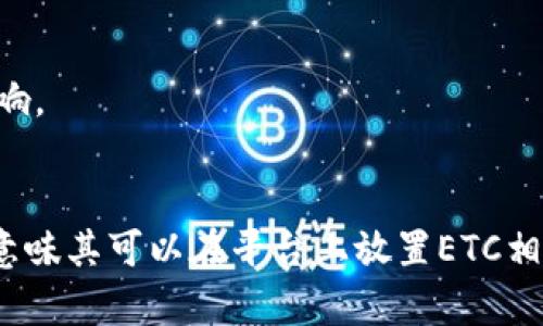 在讨论Tokenim和以太坊经典（ETC）之间的关系时，需要了解它们的基本概念。

### Tokenim简介
Tokenim 是一个基于区块链技术的平台，通常用于创建和管理数字资产或代币。它支持多种区块链技术的集成，用户可以在这个平台上发行自己的代币、进行智能合约等。

### 以太坊经典（ETC）简介
以太坊经典（Ethereum Classic, ETC）是以太坊（Ethereum, ETH）的一个分支，起源于2016年的分叉。它保留了以太坊最初的理念，强调“代码是法律”，并对原有的区块链保持不变。

### Tokenim能否放ETC
在Tokenim平台上是否可以支持以太坊经典（ETC）的代币，主要取决于Tokenim的具体实现和支持的区块链技术。

1. **区块链兼容性**：
   - Tokenim如果支持以太坊网络，那么理论上可以兼容ETC，因为ETC与ETH共享类似的基础设施。

2. **代币标准**：
   - 为了在Tokenim中展示ETC资产，Tokenim必须支持ETC的代币标准，例如ERC-20（ETH和ETC上的代币标准）。

3. **技术实现**：
   - Tokenim开发者需要在其平台中实现与ETC节点的交互能力，这包括钱包、智能合约及区块数据处理等。

4. **社区支持**：
   - 币种的接受不仅在于技术支持，还在于社区的支持与需求，Tokenim是否考虑支持ETC也会受到市场需求的影响。

### 结论
总之，Tokenim能否放ETC取决于其技术架构、代币兼容性及市场需求。如果Tokenim能够支持以太坊经典网络，那就意味其可以在平台上放置ETC相关的代币。不过，用户在进行具体操作前，建议查阅Tokenim的官方文档或直接与其支持团队联系以获取最新的信息。