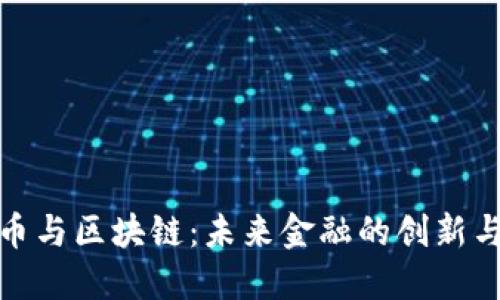人民币与区块链：未来金融的创新与挑战