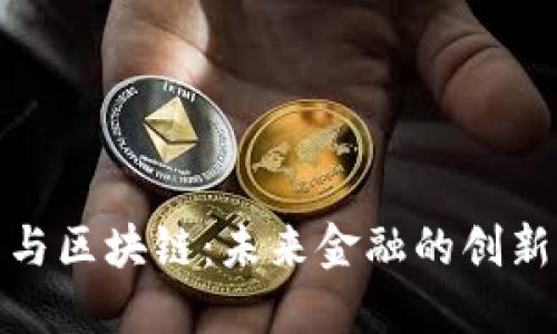 人民币与区块链：未来金融的创新与挑战