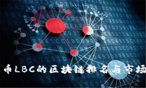 雷达币LBC的区块链排名与市场分析