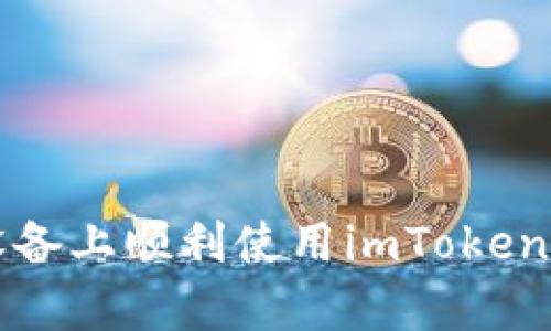 如何在Apple设备上顺利使用imToken 2.0：全面指南