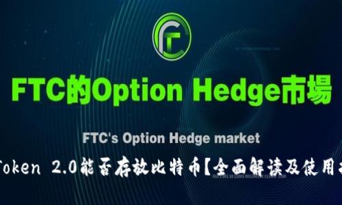 imToken 2.0能否存放比特币？全面解读及使用指南