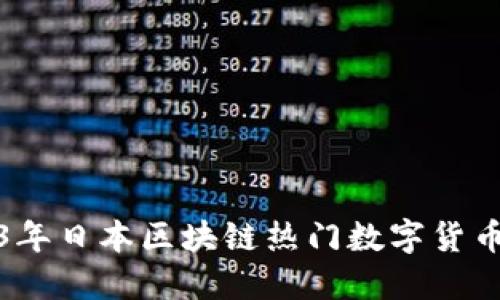 2023年日本区块链热门数字货币大全