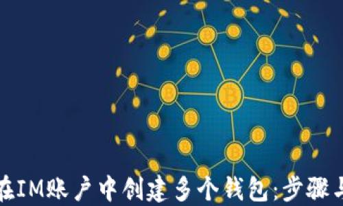 
如何在IM账户中创建多个钱包：步骤与技巧