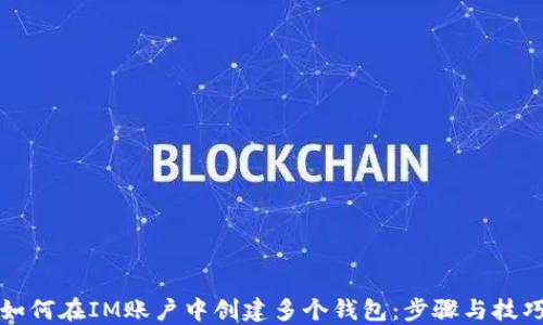 
如何在IM账户中创建多个钱包：步骤与技巧