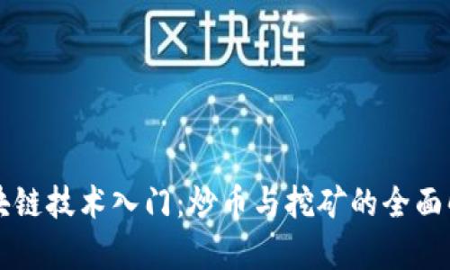 区块链技术入门：炒币与挖矿的全面解析