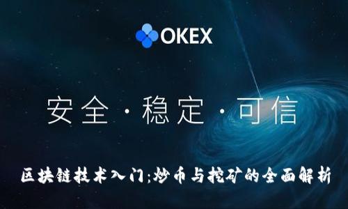 区块链技术入门:炒币与挖矿的全面解析