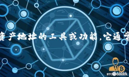 Tokenim地址本（Tokenim Address Book）是指在一些加密货币或区块链应用中，用于管理和存储各类数字资产地址的工具或功能。它通常使用户能够方便地记录、查找和使用不同的加密货币地址。以下是对Tokenim地址本的详细解释和相关内容。

### Tokenim地址本解析：加密货币管理的便利工具