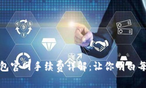 imToken 2.0钱包官网手续费详解：让你明白每一笔交易的成本