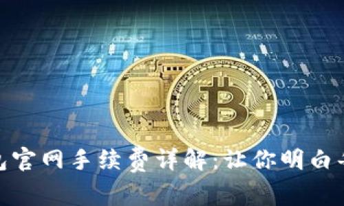 imToken 2.0钱包官网手续费详解：让你明白每一笔交易的成本