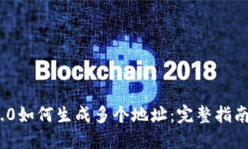 imToken 2.0如何生成多个地址：完整指南与实用技巧