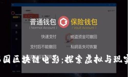 2023年韩国区块链电影:探索虚拟与现实的交汇点