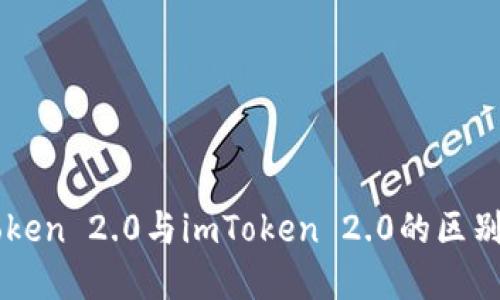 imToken 2.0与imToken 2.0的区别详解