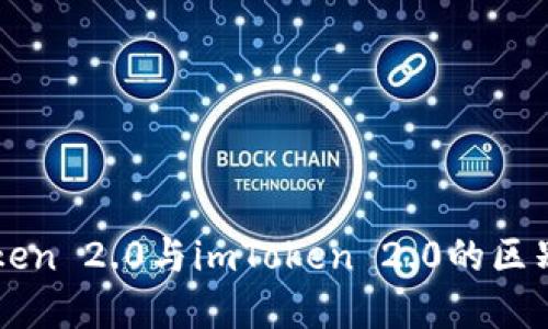 imToken 2.0与imToken 2.0的区别详解