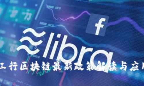 工行区块链最新政策解读与应用