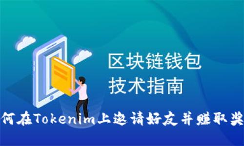 如何在Tokenim上邀请好友并赚取奖励