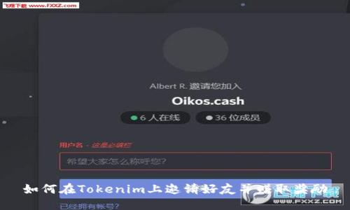 如何在Tokenim上邀请好友并赚取奖励