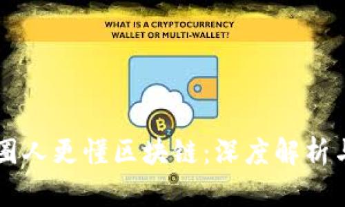 王兴比币圈人更懂区块链：深度解析与现实应用