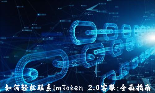 
如何轻松联系imToken 2.0客服：全面指南