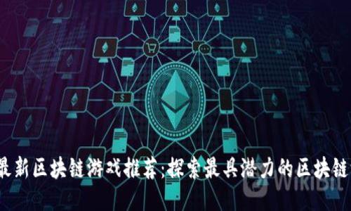 2023年最新区块链游戏推荐：探索最具潜力的区块链游戏名称