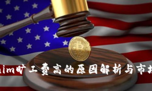 tokenim旷工费高的原因解析与市场影响