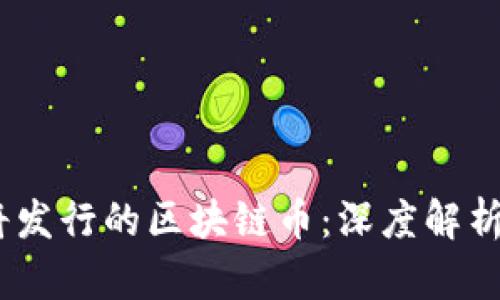 2023年最新即将发行的区块链币：深度解析未来的投资机遇