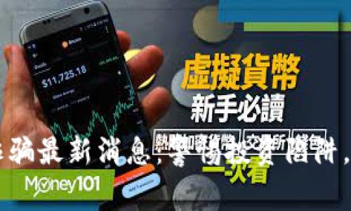 广西区块链诈骗最新消息：警惕投资陷阱，了解防范对策