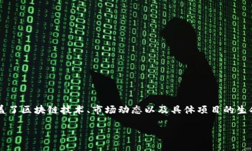 关于 Tokenim 是否会在未来几年内消失的问题，这个主题涵盖了区块链技术、市场动态以及具体项目的生命周期等多个方面。在接下来的内容中，我将对此进行深入探讨。

### Tokenim的未来：它会在几年后消失吗？
