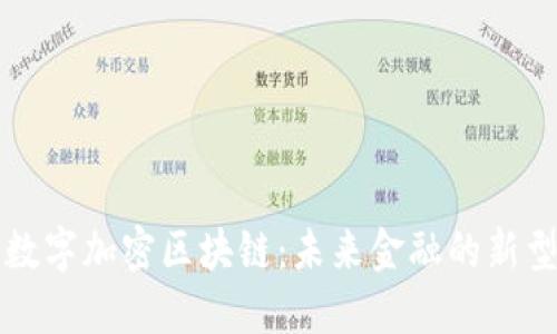 蓝天城币数字加密区块链：未来金融的新型投资选择