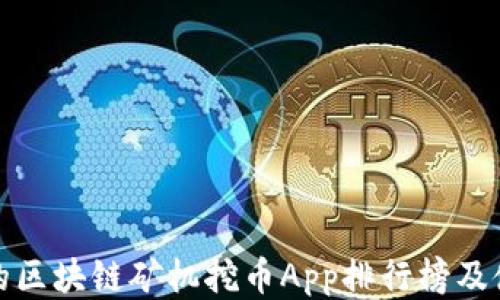 
最全面的区块链矿机挖币App排行榜及使用指南
