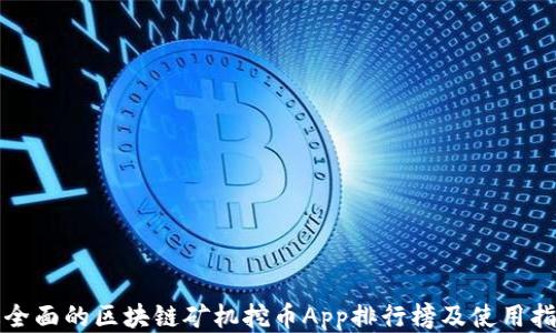 
最全面的区块链矿机挖币App排行榜及使用指南