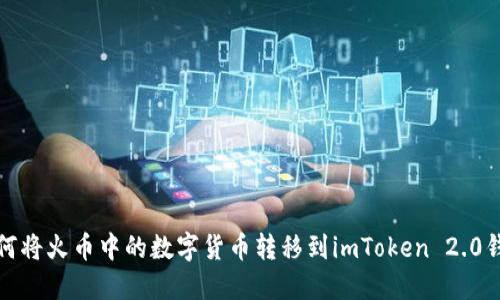 如何将火币中的数字货币转移到imToken 2.0钱包