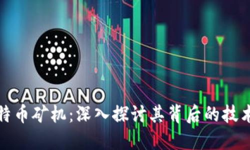 区块链与比特币矿机：深入探讨其背后的技术与经济影响