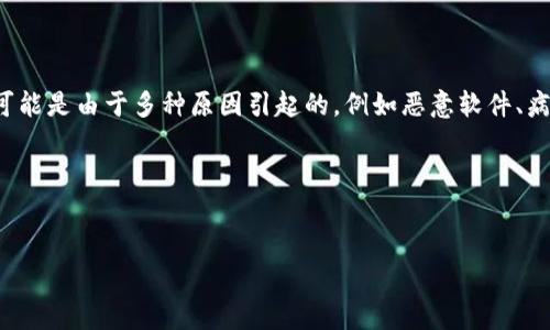 在处理与tokenim相关的文章时，如果您遇到了“报毒”的问题，首先要了解的是，这可能是由于多种原因引起的，例如恶意软件、病毒、假冒软件等。以下是一个可能的、关键词、内容大纲，并针对相关问题的详细解答。

### 和关键词


为什么Tokenim会被报毒？分析与解决方案