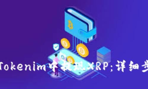 如何在Tokenim中提现XRP：详细步骤指南