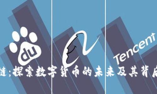 爱思币区块链：探索数字货币的未来及其背后的技术革命