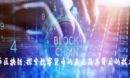 爱思币区块链：探索数字货币的未来及其背后的技术革命