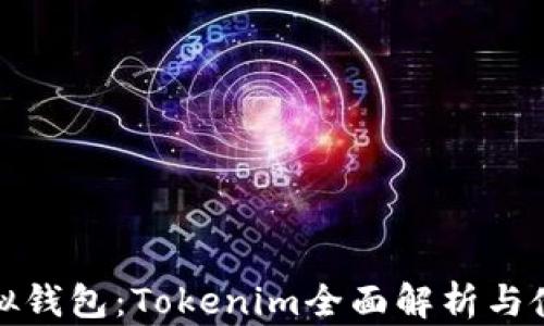 
挖矿虚拟钱包：Tokenim全面解析与使用指南
