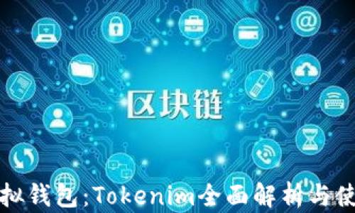 
挖矿虚拟钱包：Tokenim全面解析与使用指南