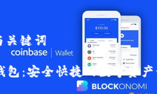 ### 与关键词

IM官方钱包：安全快捷的数字资产管理工具