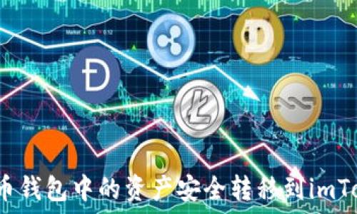   
如何将货币钱包中的资产安全转移到imToken钱包？
