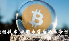 区块链技术：比特币背后的革命性力量