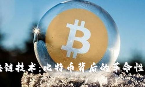 区块链技术：比特币背后的革命性力量